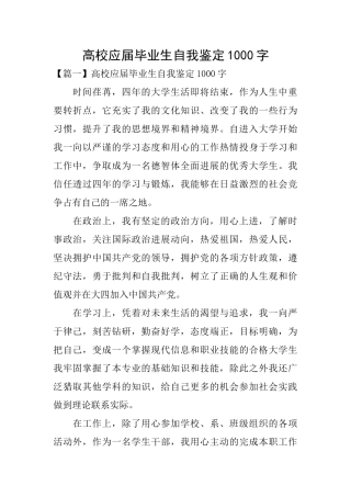 高校应届毕业生自我鉴定1000字