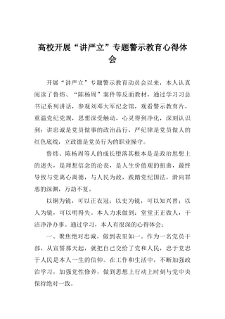 高校开展“讲严立”专题警示教育心得体会