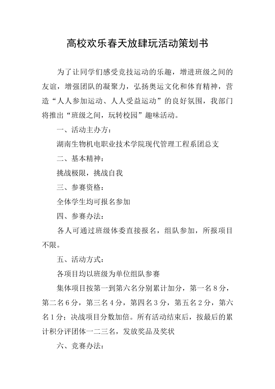 高校快乐春天放肆玩活动策划书_第1页