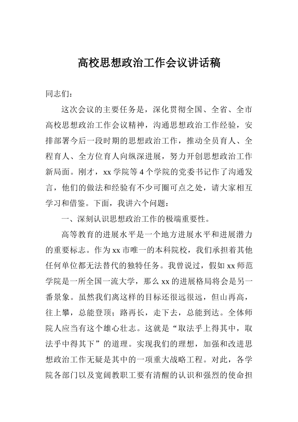高校思想政治工作会议讲话稿_第1页