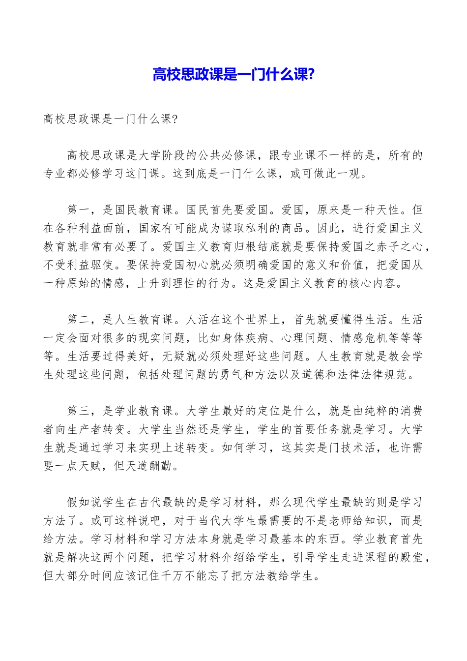 高校思政课是一门什么课_第1页