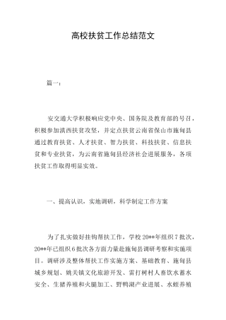 高校扶贫工作总结范文