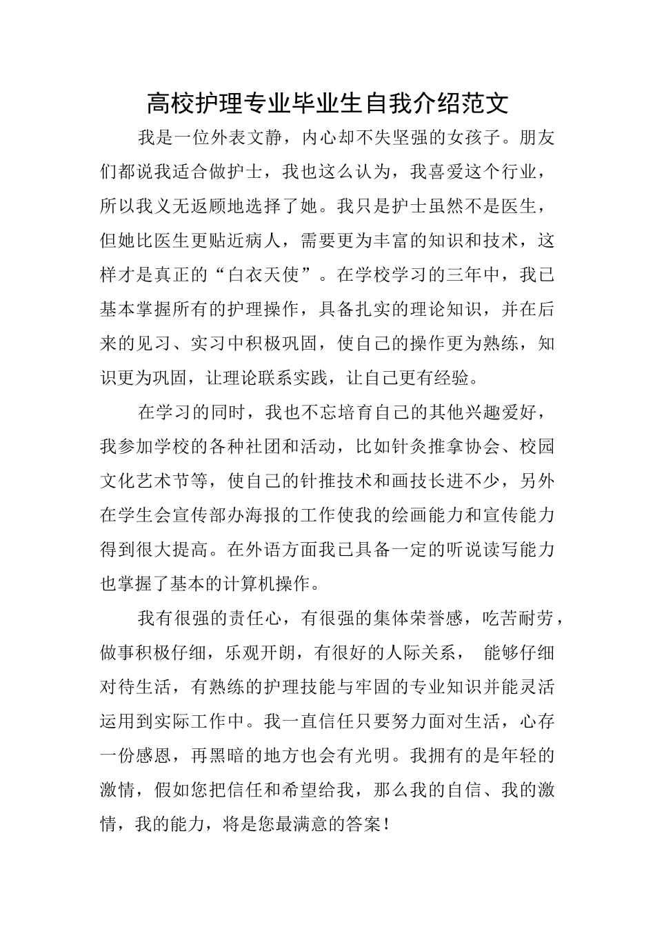 高校护理专业毕业生自我介绍范文_第1页