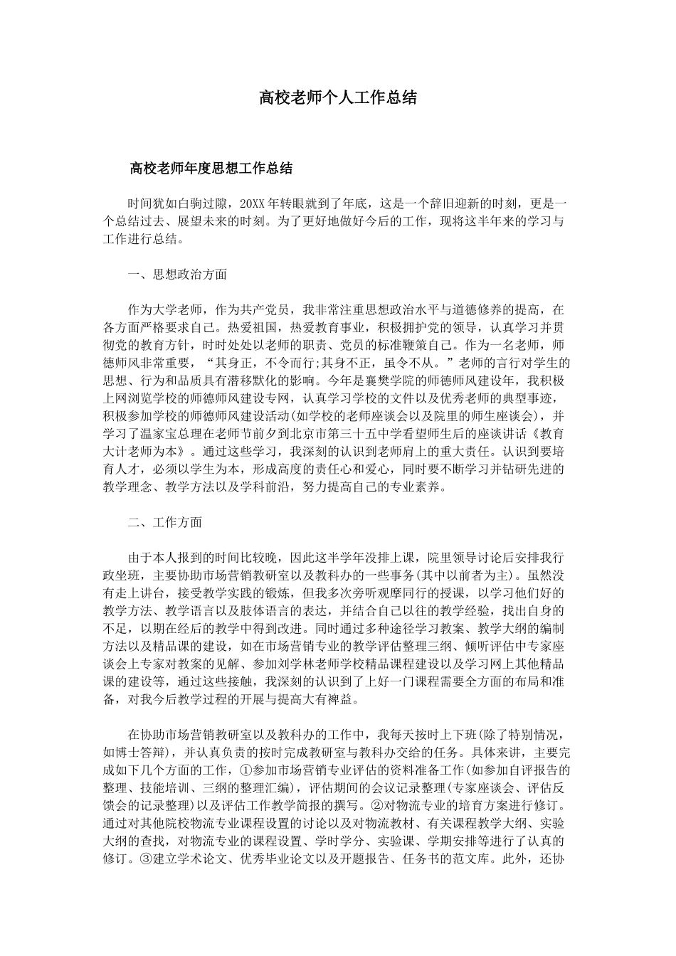 高校教师个人工作总结_第1页