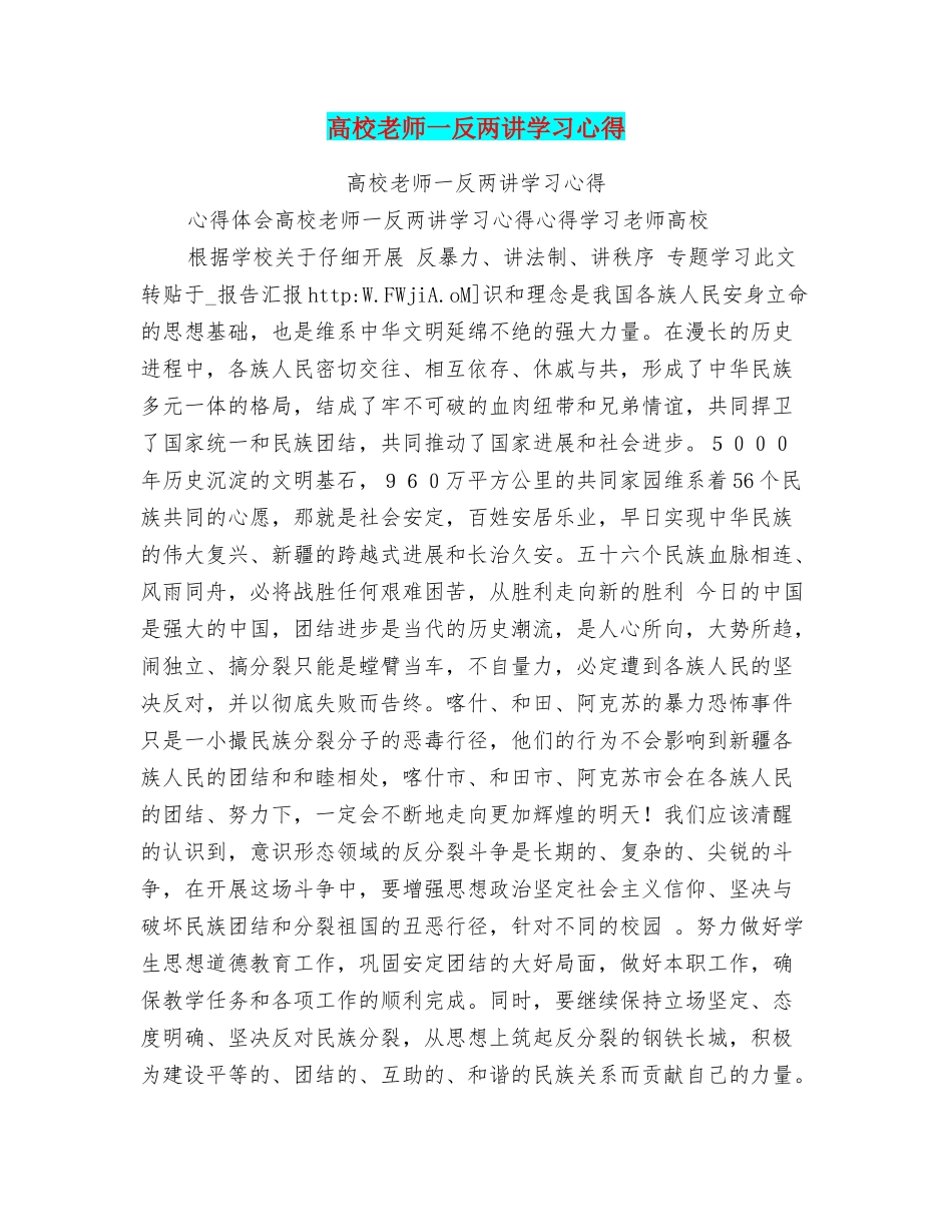 高校教师一反两讲学习心得_第1页