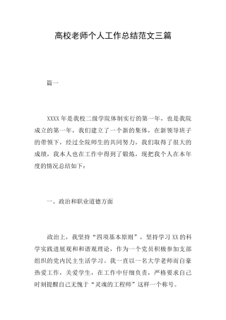 高校教师个人工作总结范文三篇