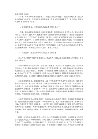 高校教师个人总结
