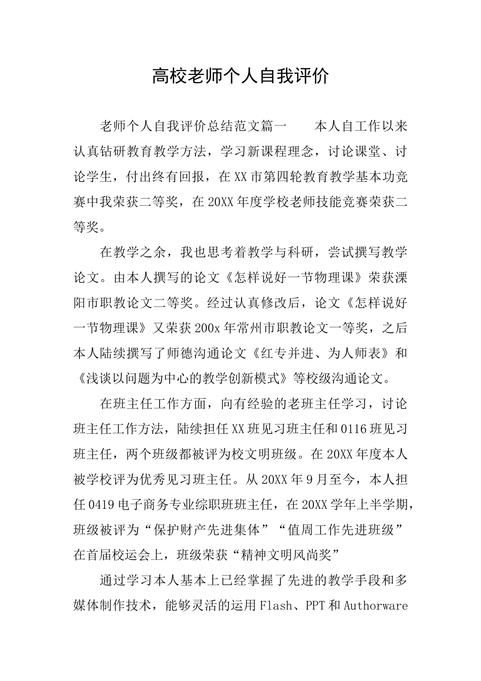 高校教师个人自我评价_第1页
