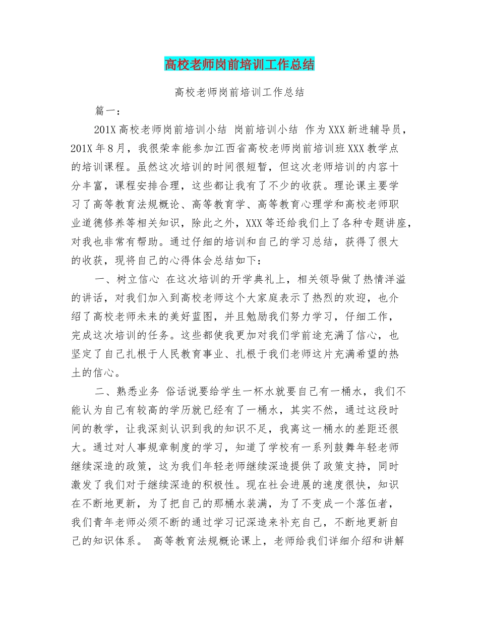 高校教师岗前培训工作总结_第1页