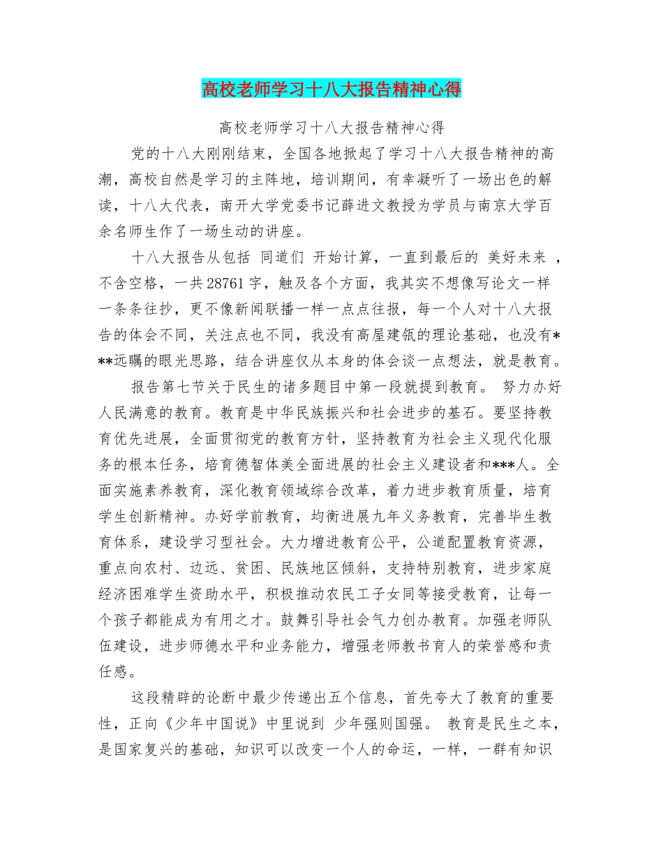 高校教师学习十八大报告精神心得_第1页