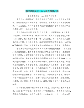 高校教师学习十八大报告精神心得