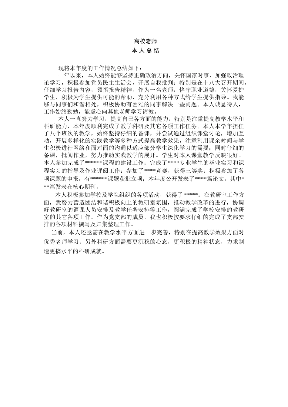 高校教师年度考核个人总结_第1页