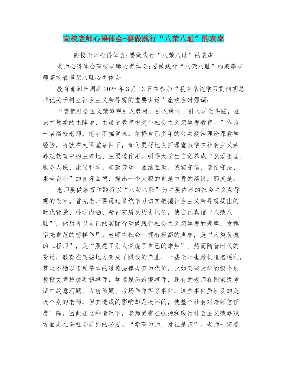 高校教师心得体会要做践行“八荣八耻”的表率_第1页