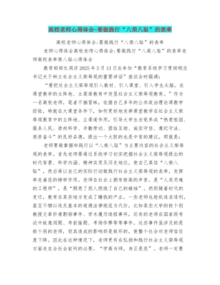 高校教师心得体会要做践行“八荣八耻”的表率