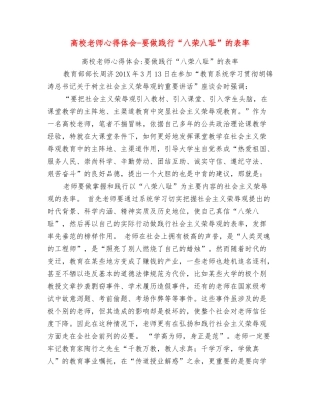 高校教师心得体会要做践行“八荣八耻”的表率【可编辑版】