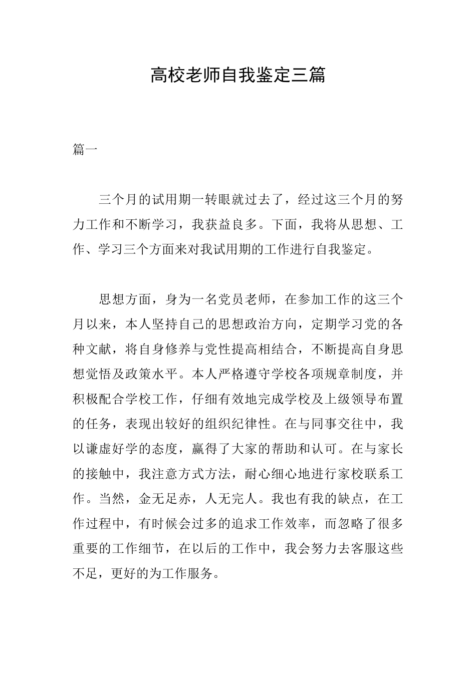 高校教师自我鉴定三篇_第1页