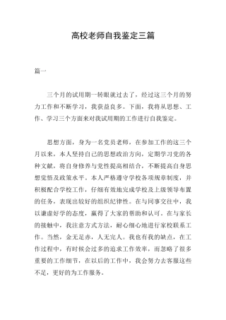 高校教师自我鉴定三篇