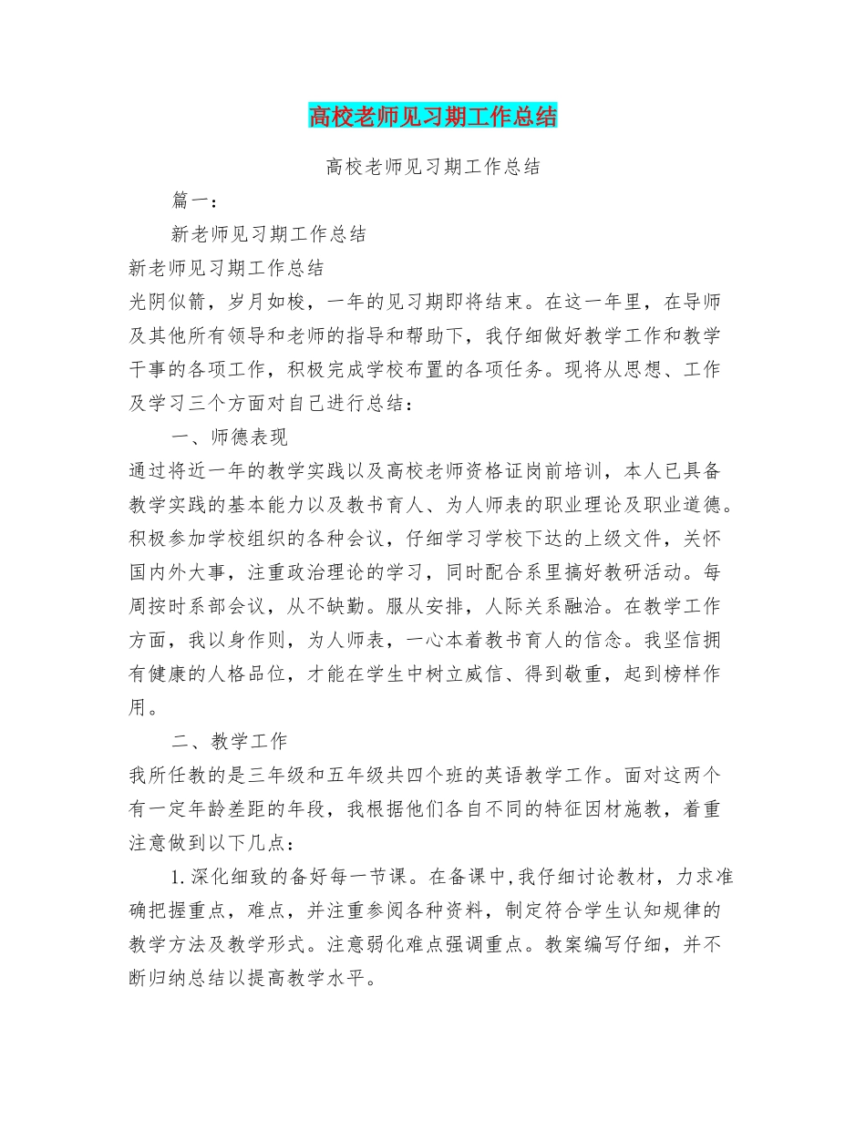 高校教师见习期工作总结_第1页