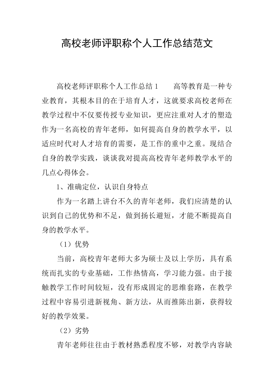 高校教师评职称个人工作总结范文_第1页