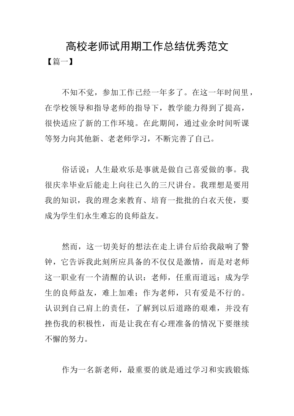 高校教师试用期工作总结优秀范文_第1页