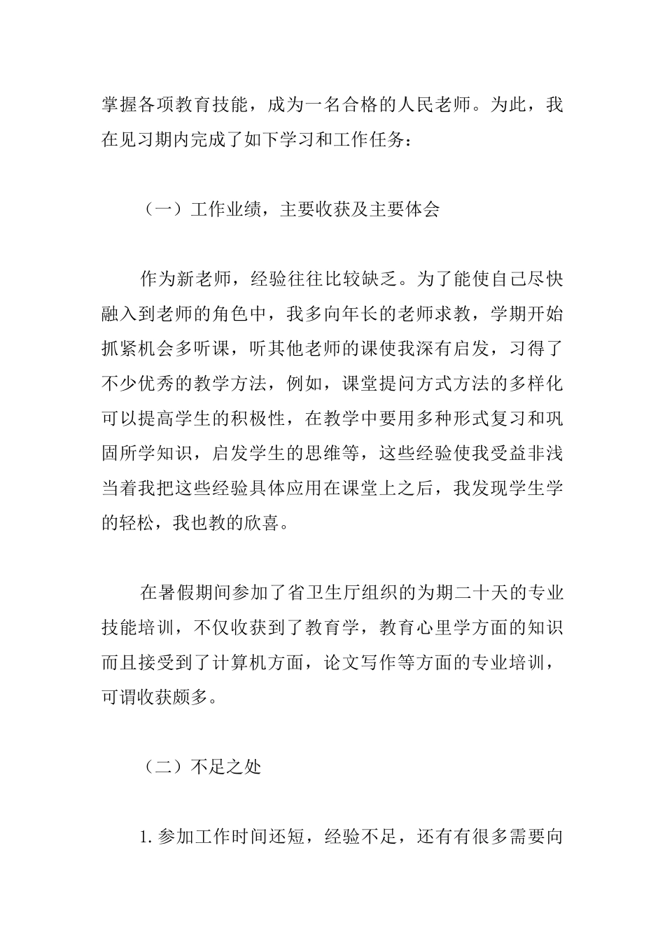 高校教师试用期工作总结优秀范文_第2页