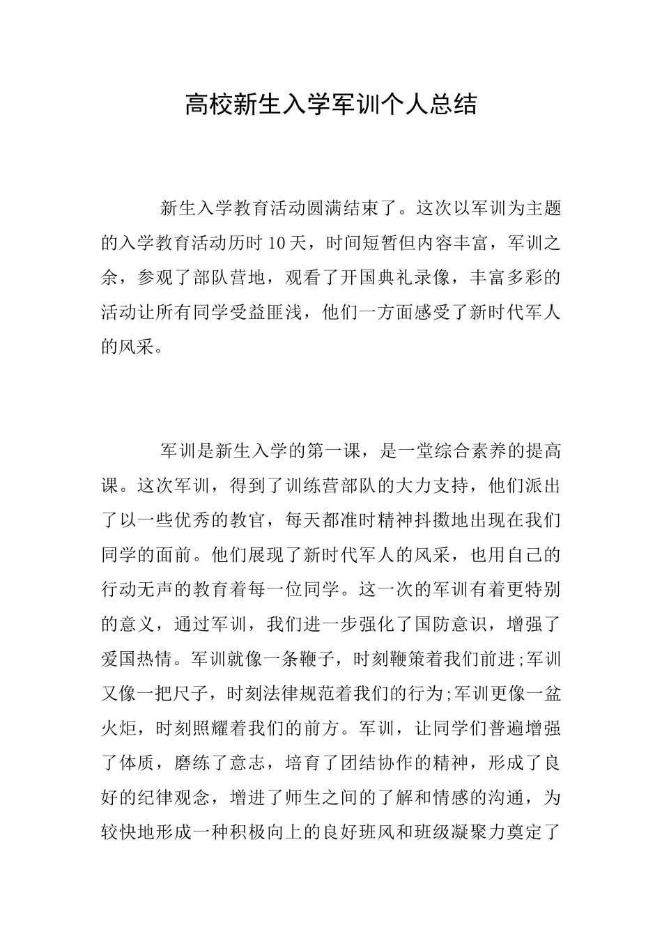 高校新生入学军训个人总结_第1页