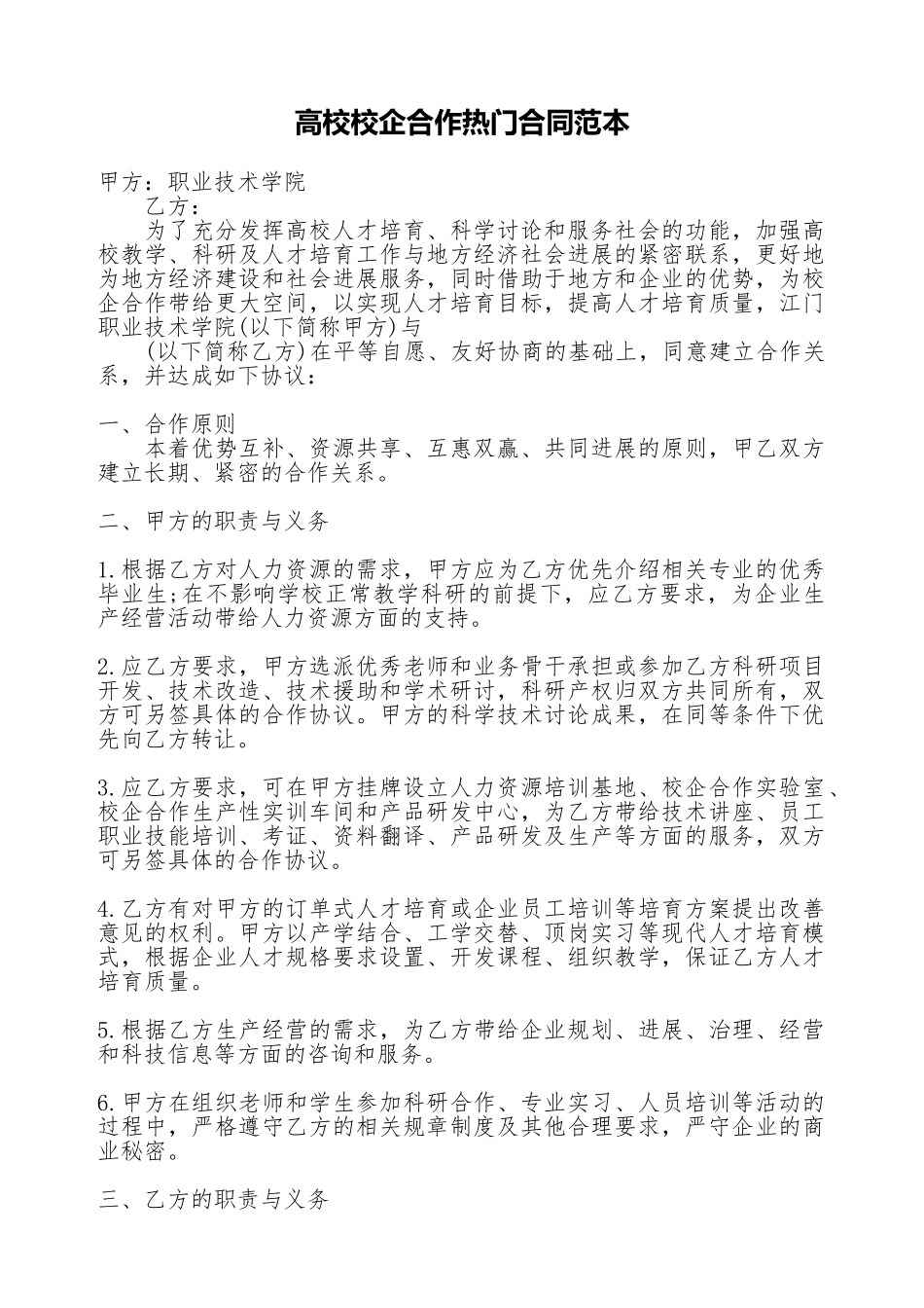 高校校企合作热门合同范本_第1页