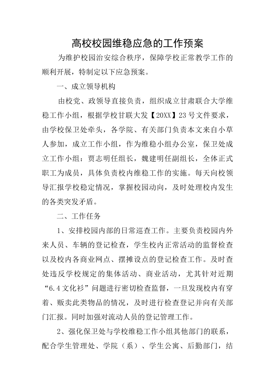 高校校园维稳应急的工作预案_第1页