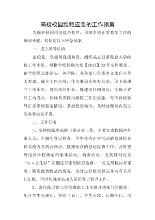 高校校园维稳应急的工作预案