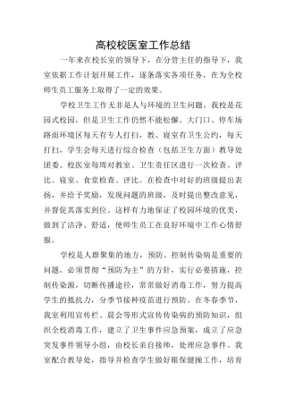 高校校医室工作总结