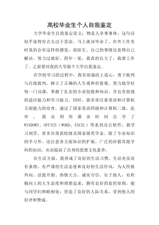 高校毕业生个人自我鉴定