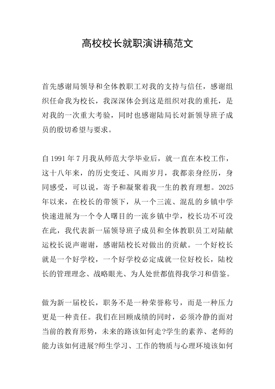 高校校长就职演讲稿范文_第1页