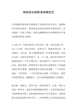 高校校长就职演讲稿范文