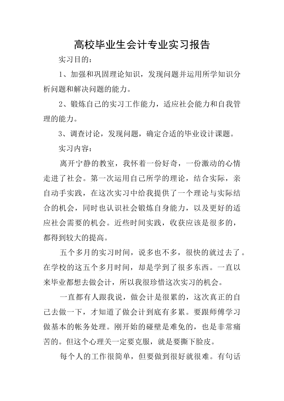 高校毕业生会计专业实习报告_第1页