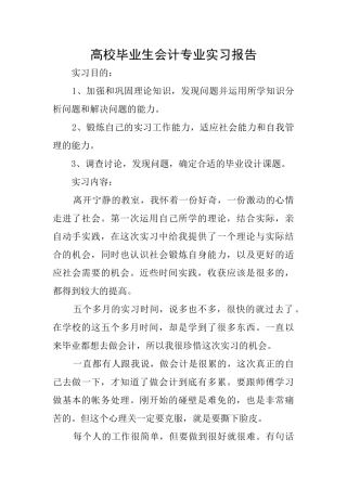 高校毕业生会计专业实习报告
