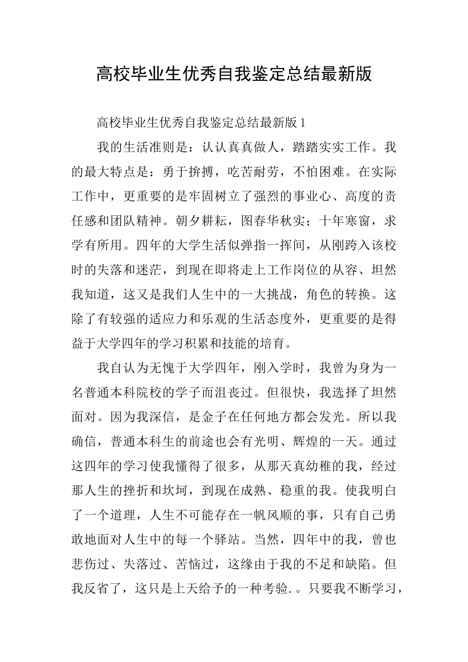 高校毕业生优秀自我鉴定总结最新版_第1页