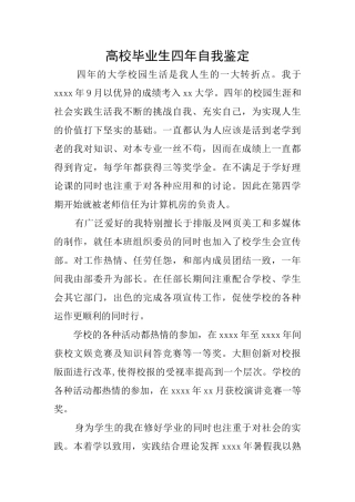 高校毕业生四年自我鉴定