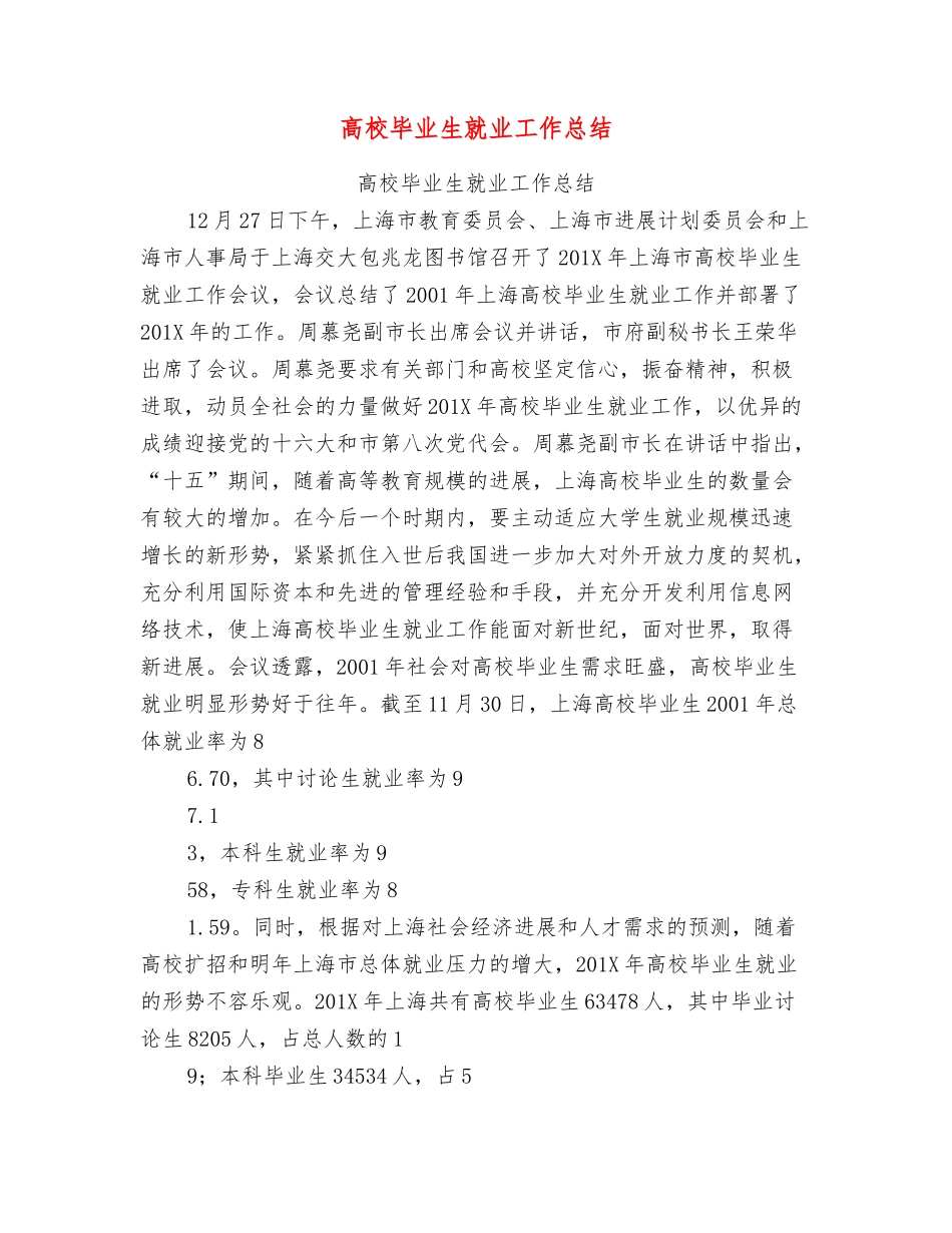 高校毕业生就业工作总结_第1页