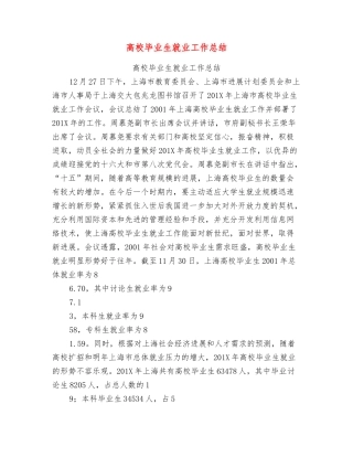 高校毕业生就业工作总结