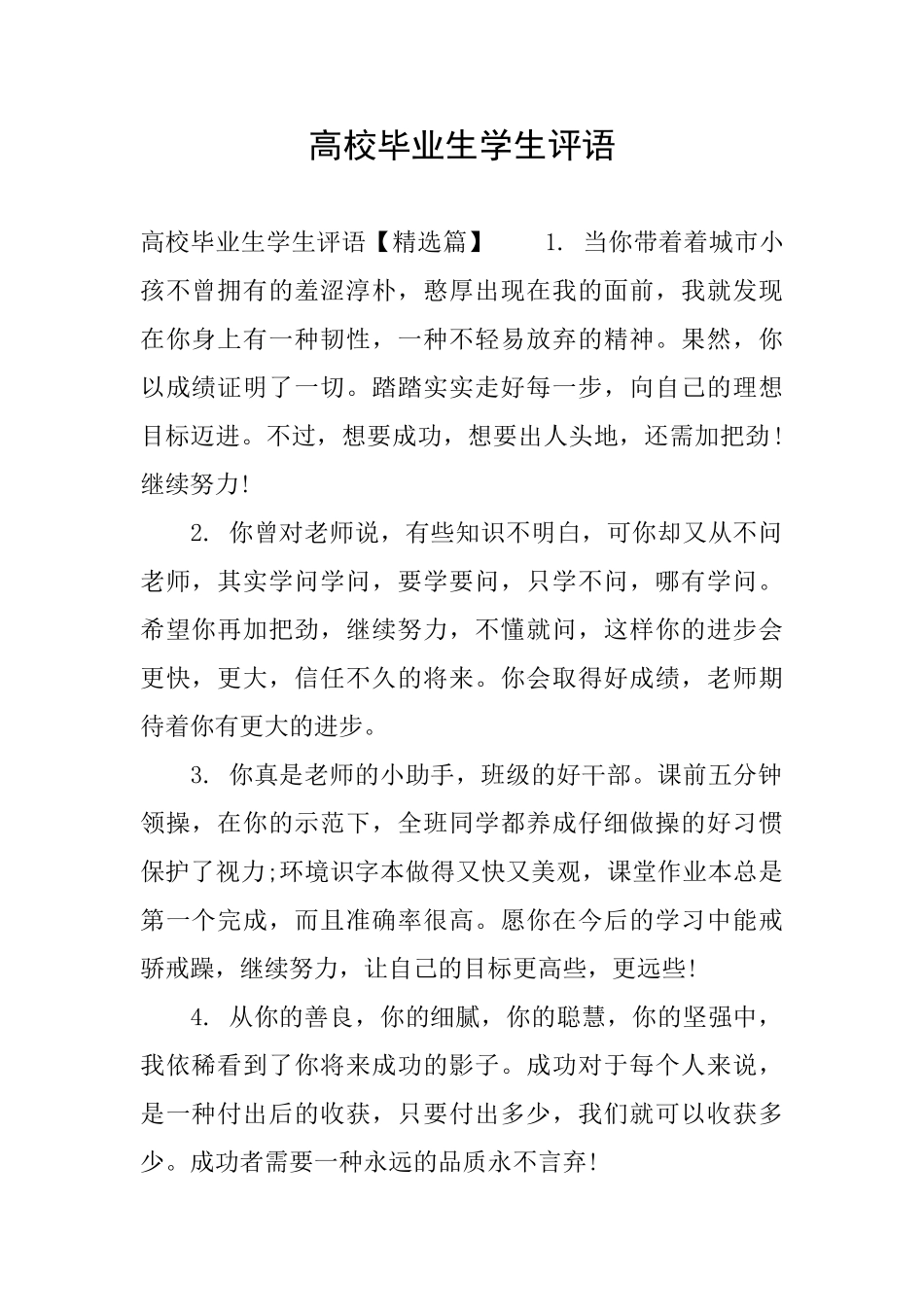 高校毕业生学生评语_第1页