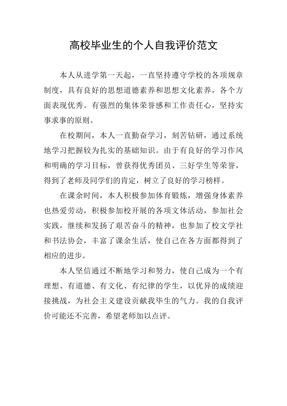 高校毕业生的个人自我评价范文_第1页