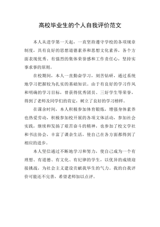 高校毕业生的个人自我评价范文