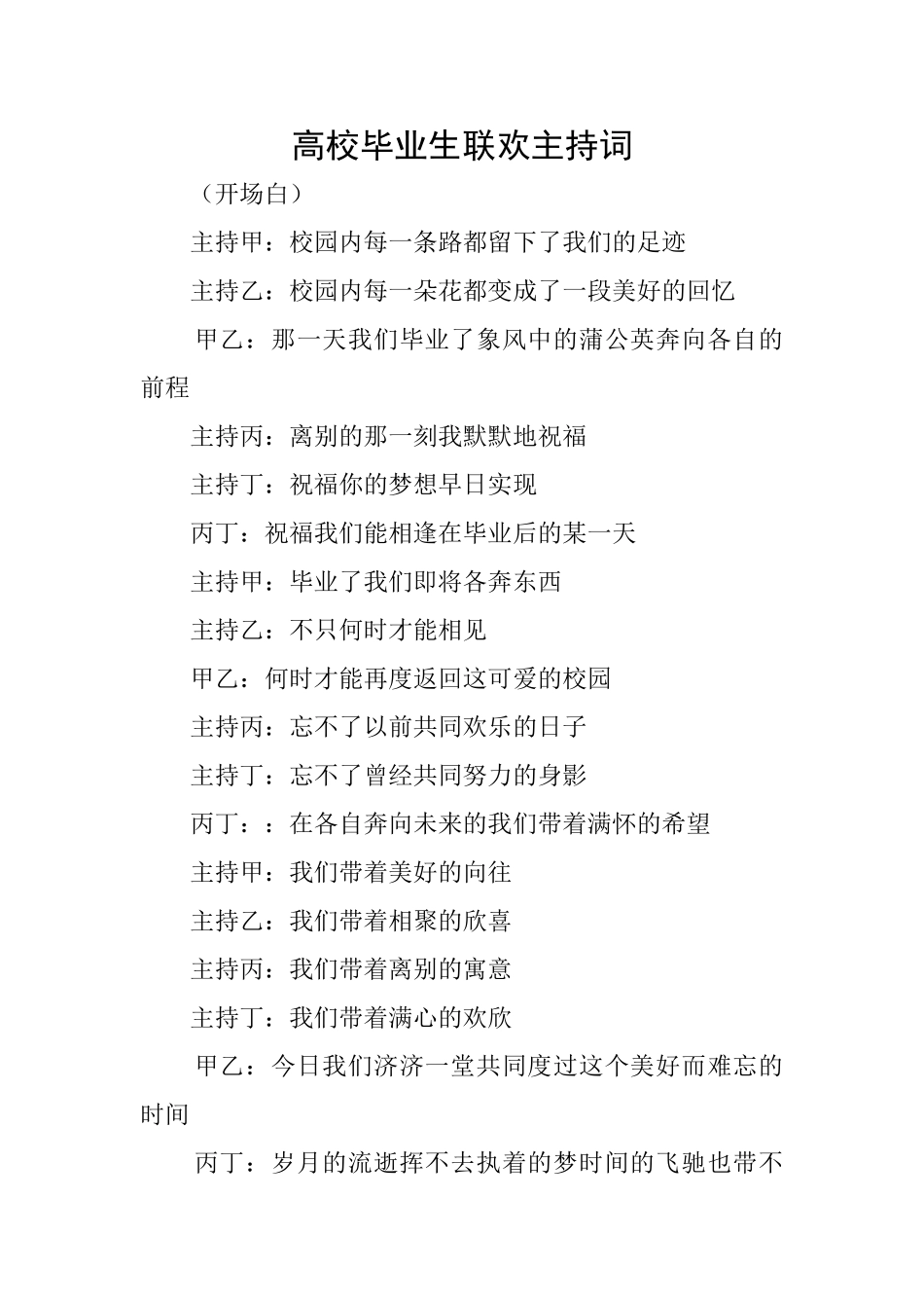 高校毕业生联欢主持词_第1页