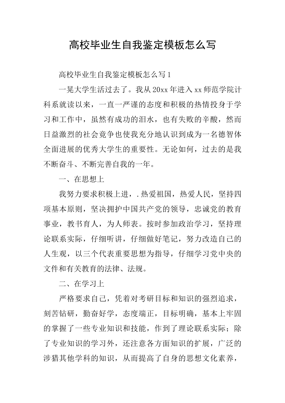高校毕业生自我鉴定模板怎么写_第1页