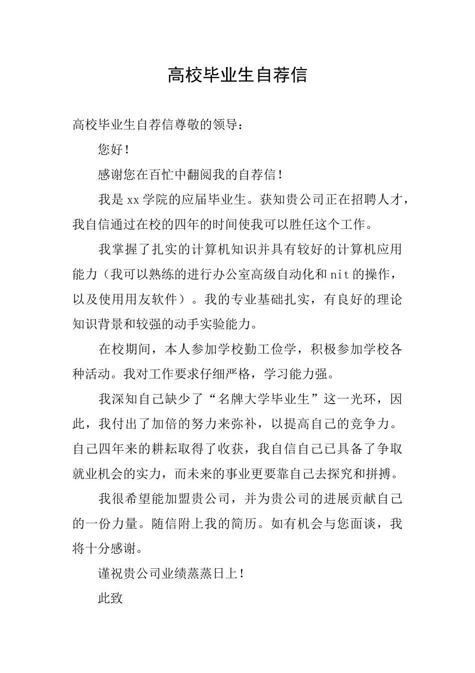 高校毕业生自荐信_第1页