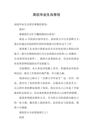 高校毕业生自荐信