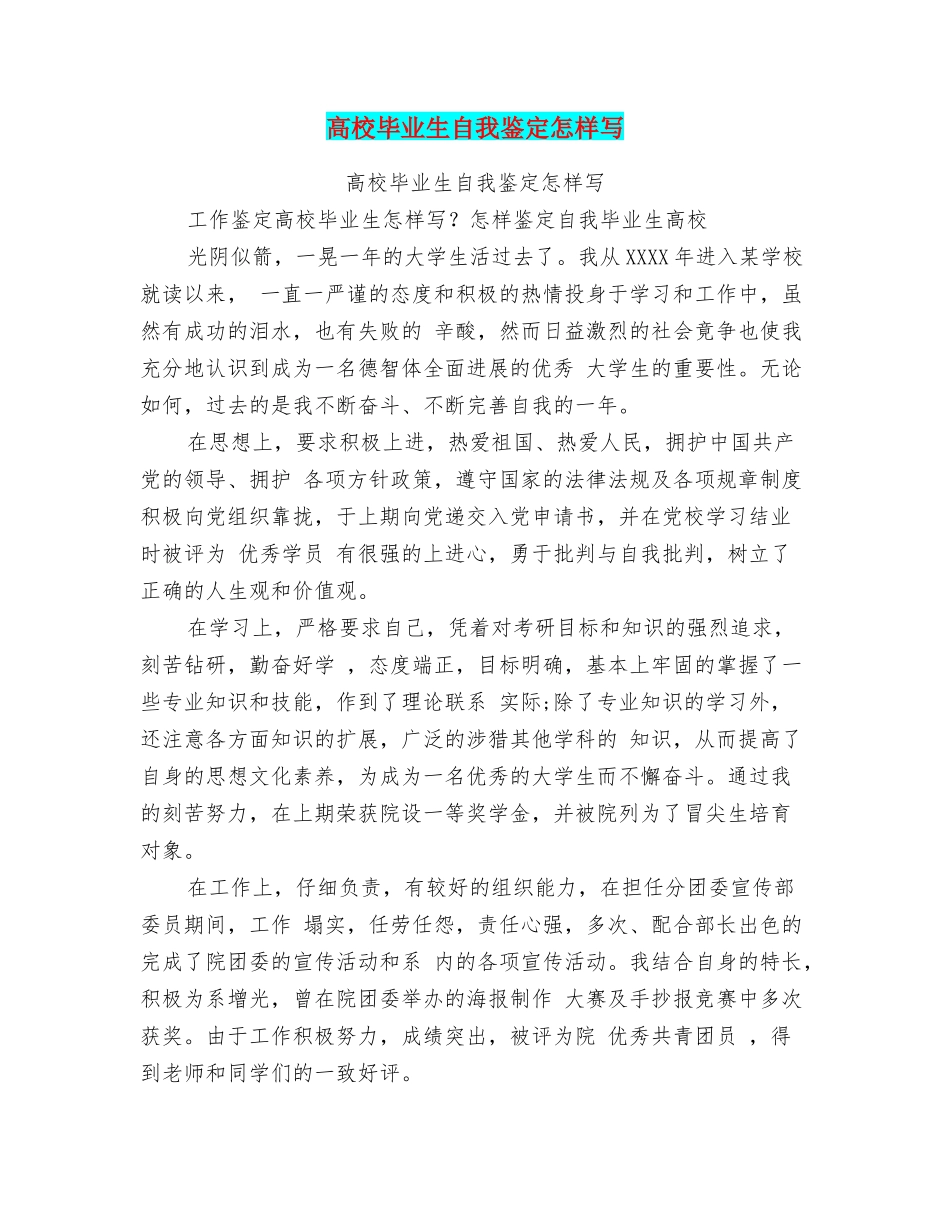 高校毕业生自我鉴定怎样写_第1页