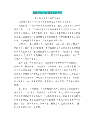 高校毕业生自我鉴定怎样写