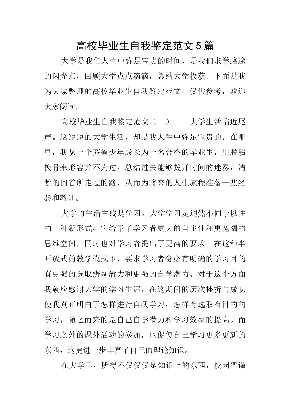 高校毕业生自我鉴定范文5篇_第1页