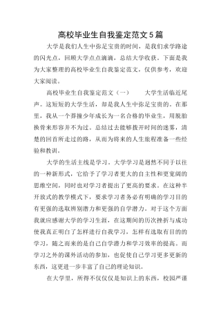 高校毕业生自我鉴定范文5篇